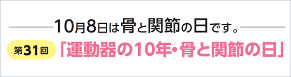 第31回「運動器の10年・骨と関節の日」Web市民公開講座のお知らせ